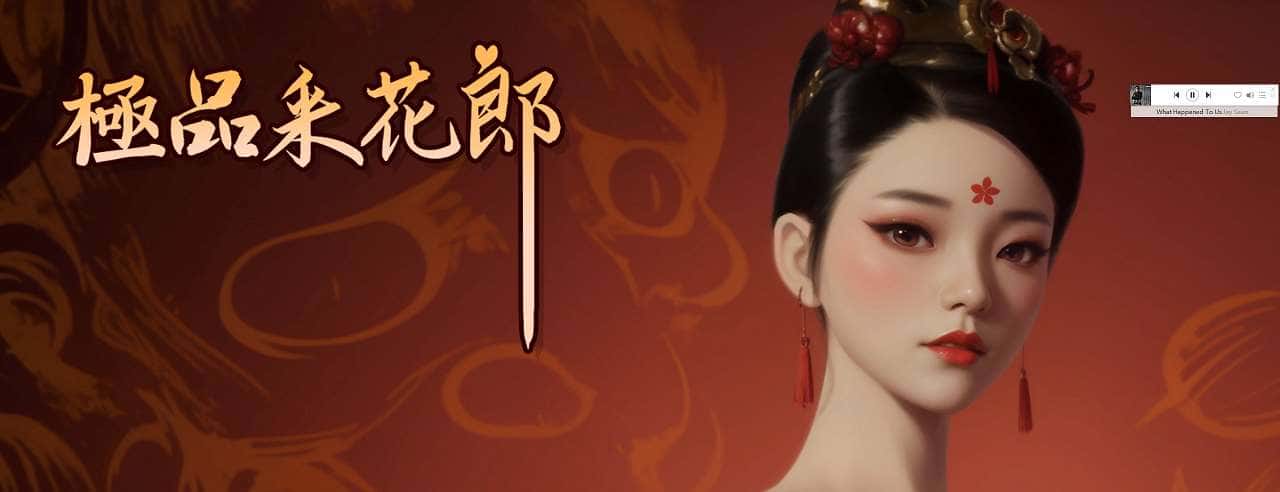 极品采花郎插画